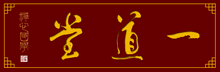 一道讲堂